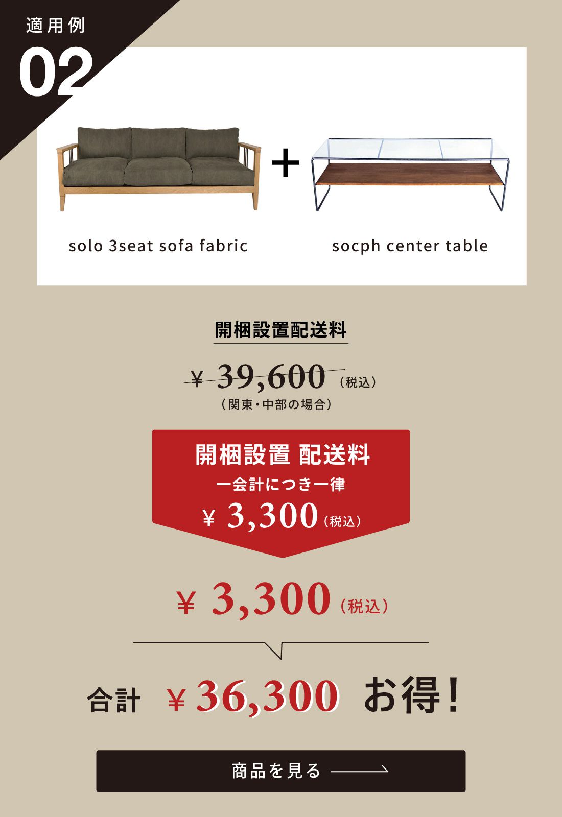 適用例2 家具全品送料無料 開梱設置送料一律3,300円
