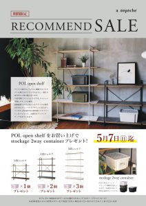 POL open shelfをお買い上げでstockage 2way containerプレゼント！