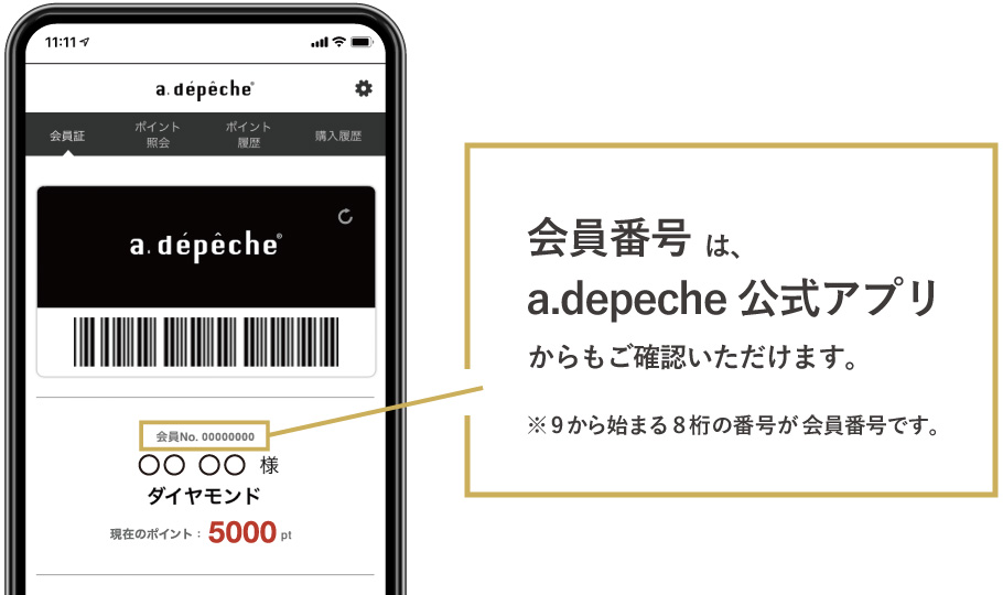 アデペシュ会員番号は、a.depeche公式アプリからもご確認いただけます。※9から始まる8桁の番号が会員番号です。