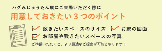 ハグみじゅうたん展にご来店いただく際に用意しておきたい3つのポイント