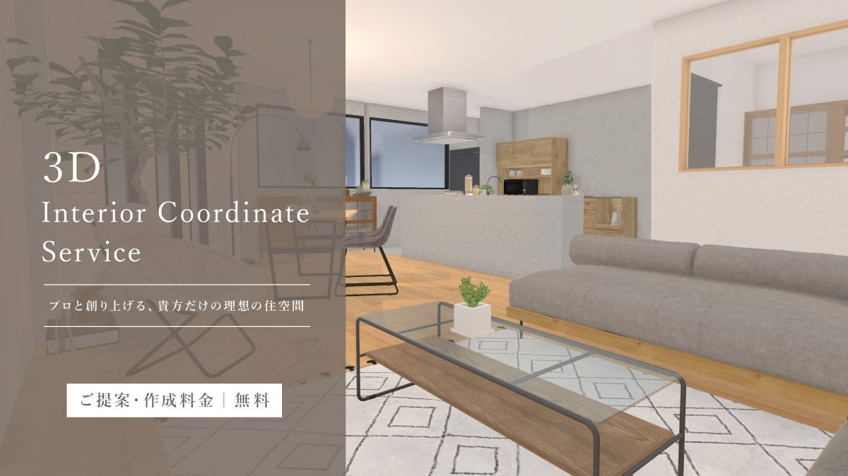 アデペシュ インテリアコーディネートサービス お部屋のコーディネートを3Dシミュレーターでご提案いたします