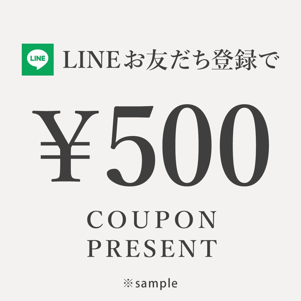 LINEお友達登録で500円オフクーポン