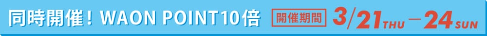 アデペシュ名古屋則武店 WAONPOINT10倍