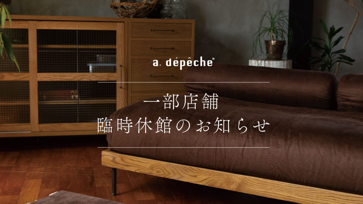 アデペシュ 一部店舗臨時休業のお知らせ