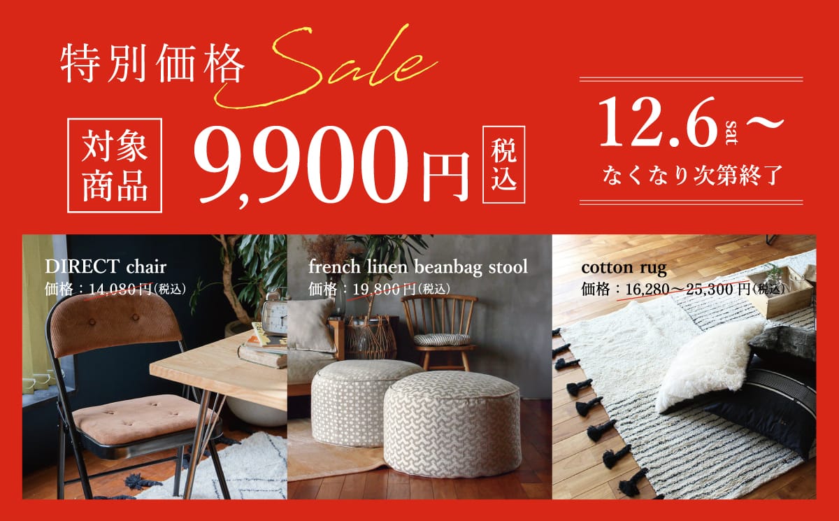 特別特価セール