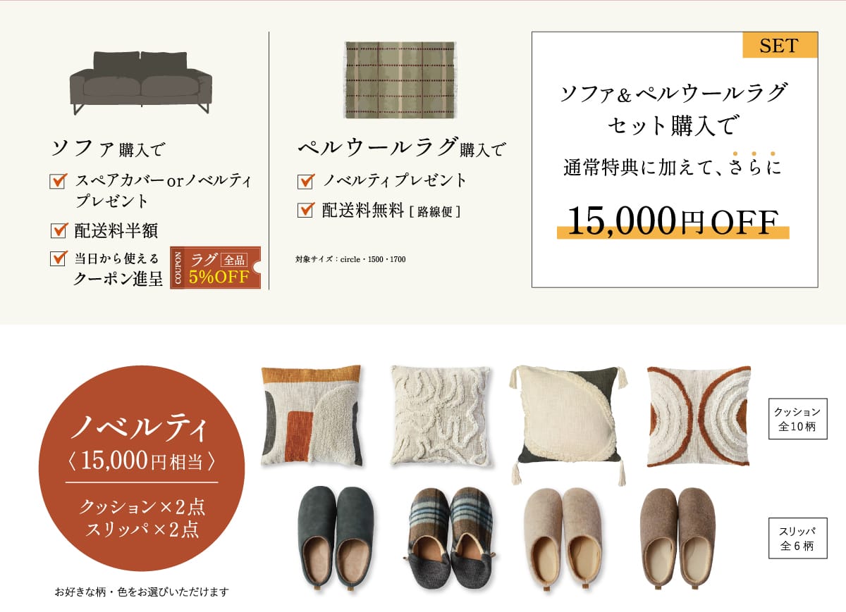 ウィンターリビングキャンペーン