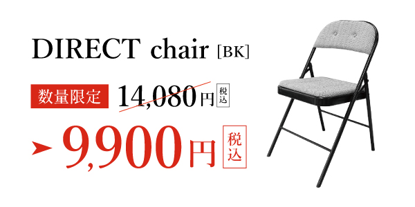 アデペシュ DIRECT chair 特別価格9,900円(税込)