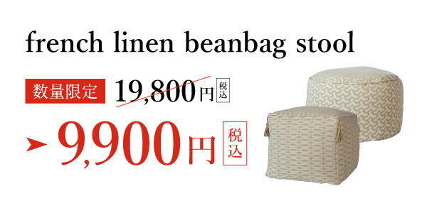 アデペシュ フレンチリネンコットンスツール 特別価格9,900円(税込)