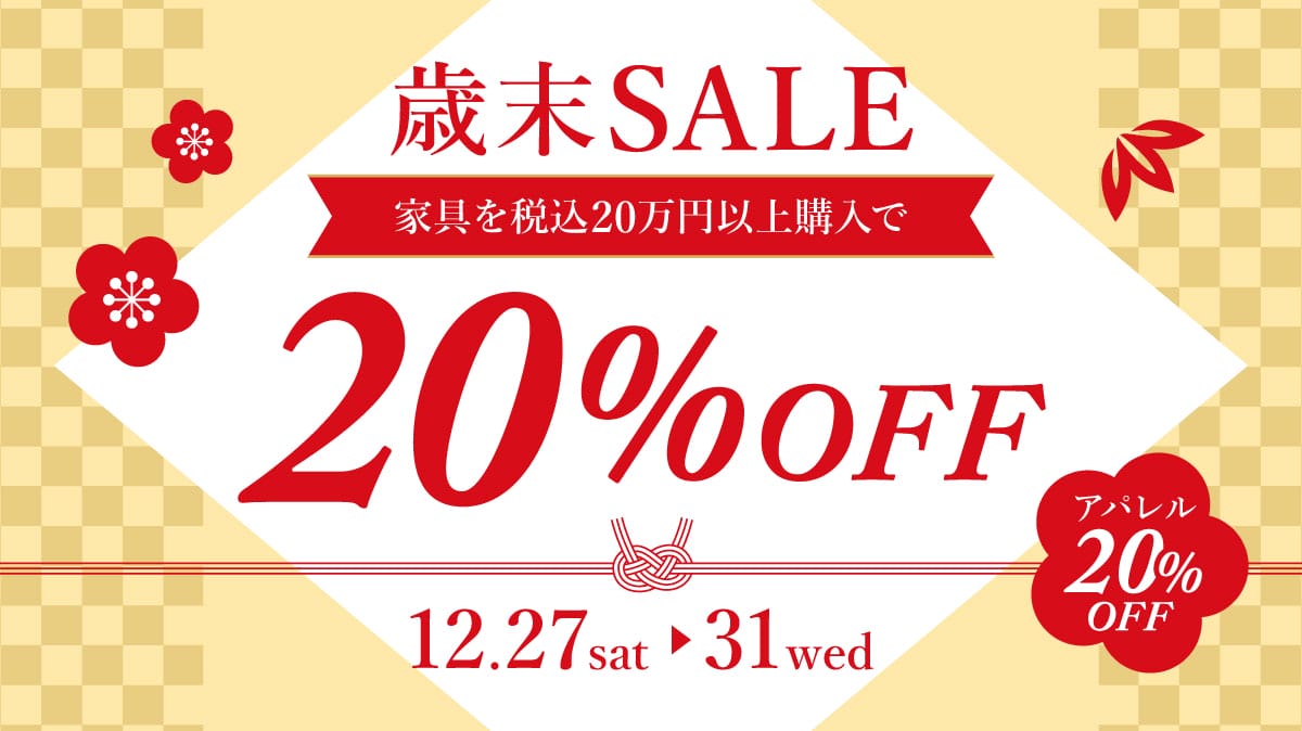 歳末セール