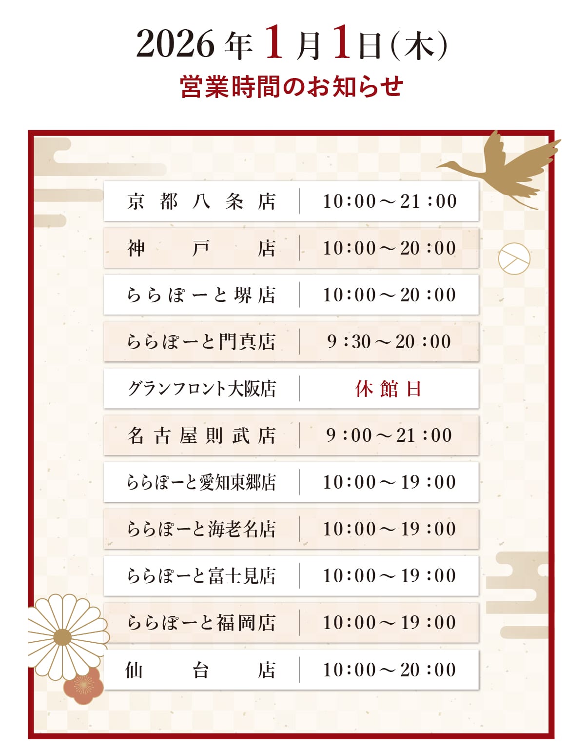 各店舗営業時間のお知らせ