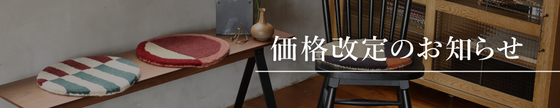 価格改定のお知らせ
