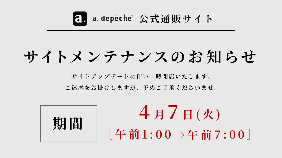 公式通販サイト サイトメンテナンスのお知らせ 4月7日(火)午前1時から午前7時まで