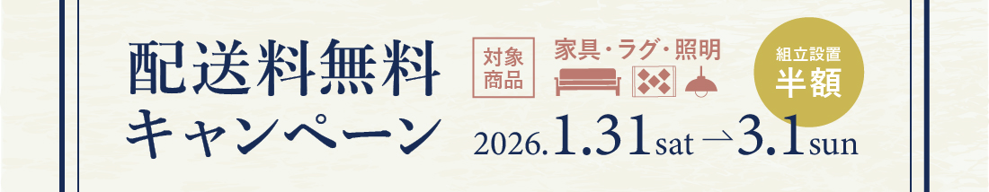配送料無料キャンペーン開催中