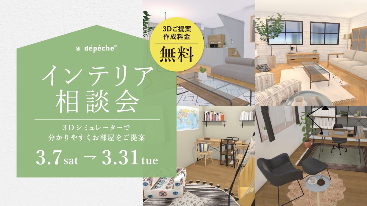 インテリア相談会