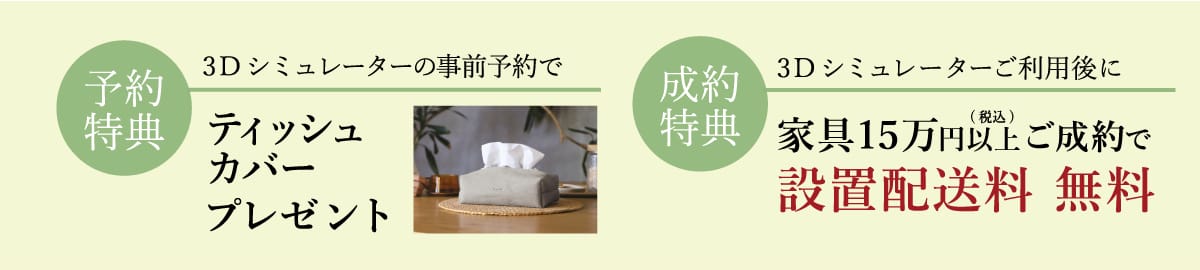 インテリア相談会