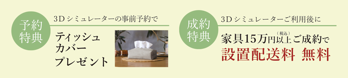 インテリア相談会