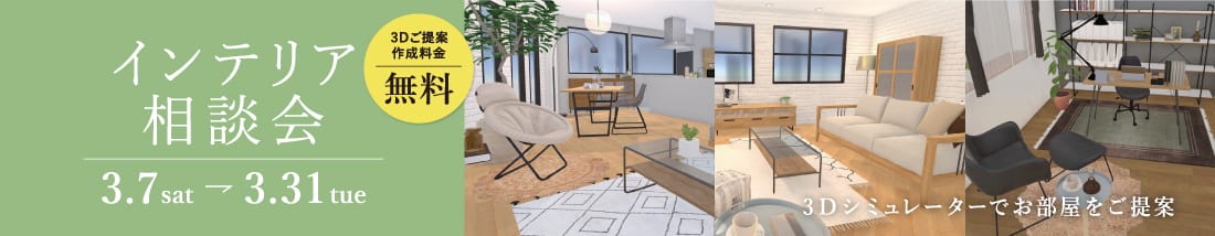 インテリア相談会