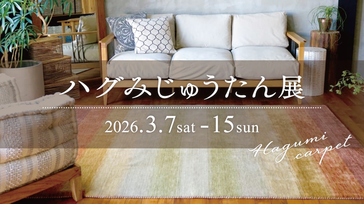 ハグみじゅうたん展