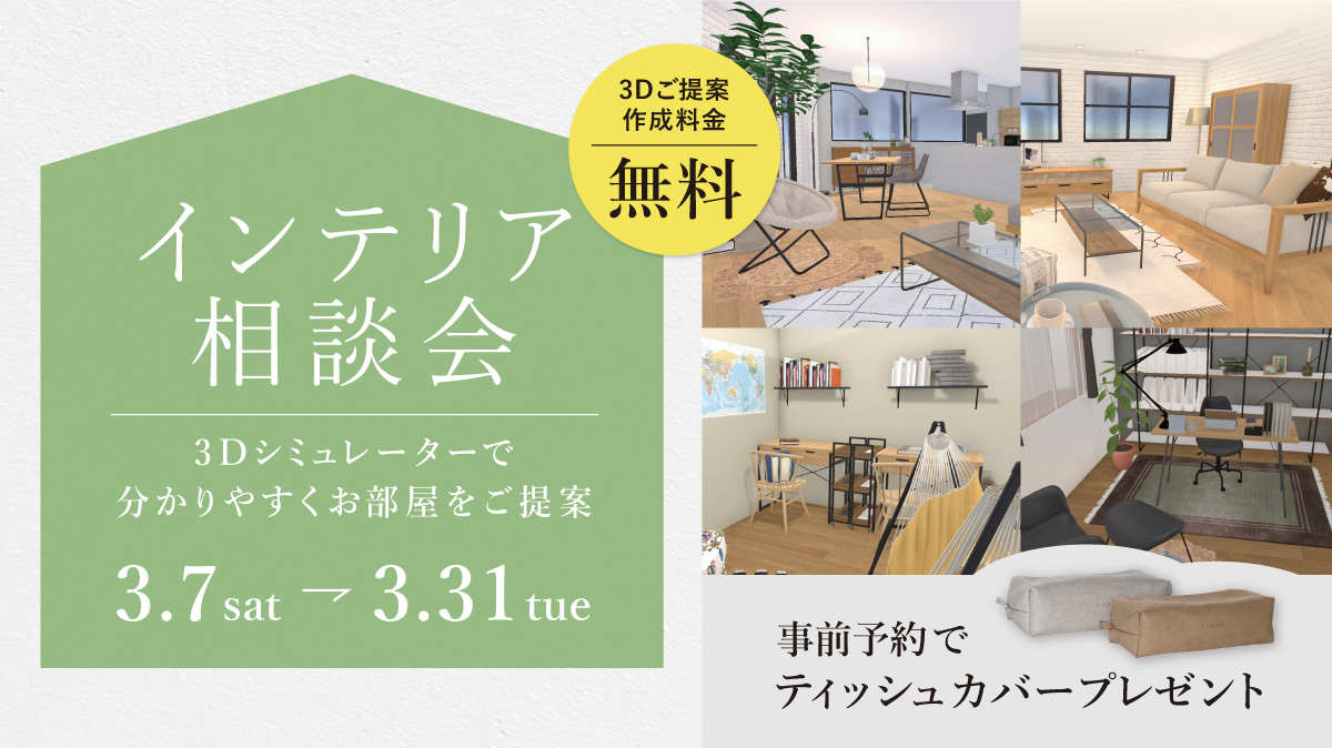 ア.デペシュ インテリアコーディネートサービス お部屋のコーディネートを3Dシミュレーターでご提案いたします