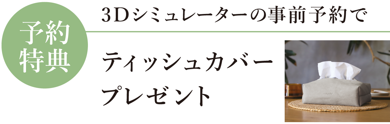 インテリア相談会 予約特典 3Dシミュレーターの事前予約でティッシュカバープレゼント