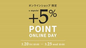 【オンラインショップ 限定】+5％POINT ONLINE DAY