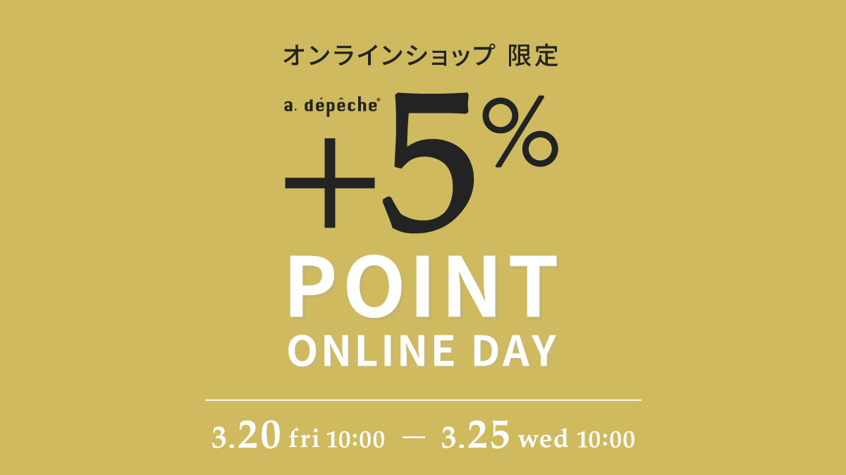 【オンラインショップ 限定】+5％POINT ONLINE DAY