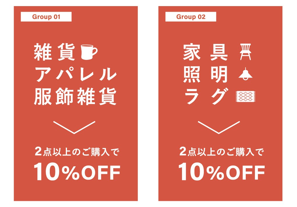 【GW特別企画】2BUYで10％OFF