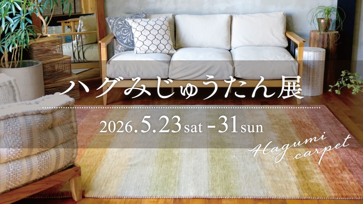 ハグみじゅうたん展