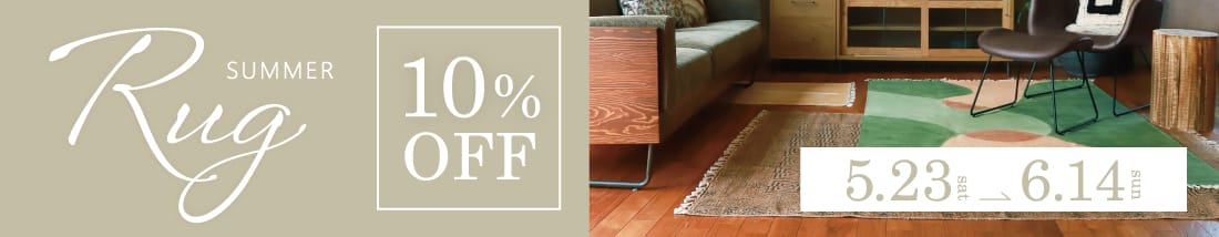 サマーラグ 10%OFF