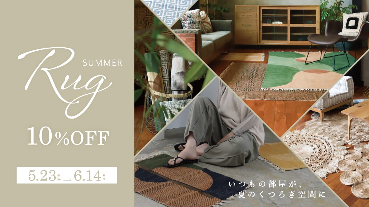 サマーラグ 10%OFF