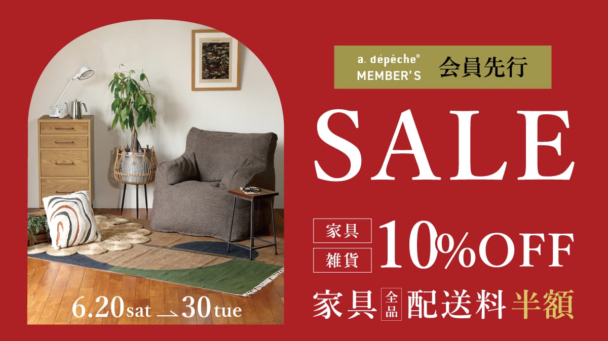 アデペシュ 会員先行セール