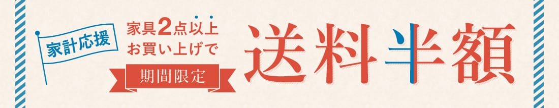家具2点以上お買い上げで送料半額