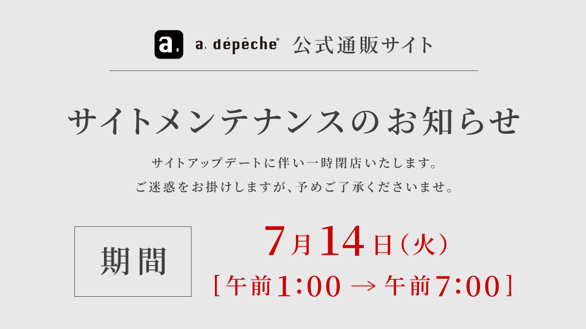 公式通販サイト サイトメンテナンスのお知らせ 7月14日(火)午前1時から午前7時まで