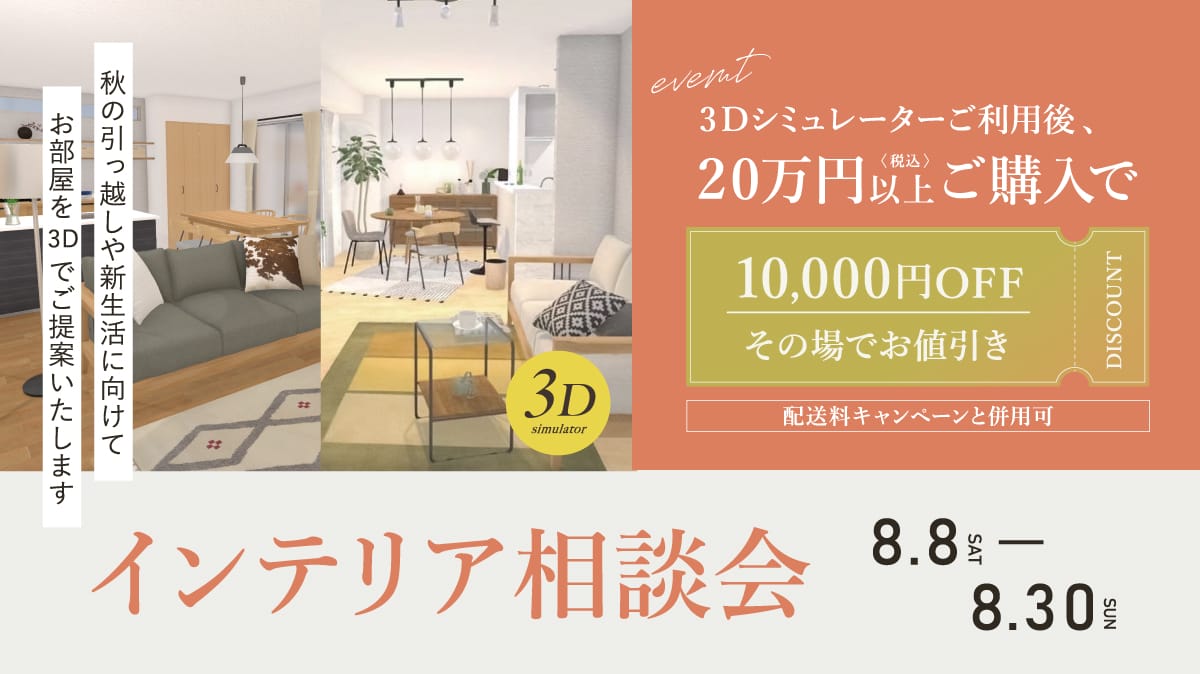 インテリア相談会