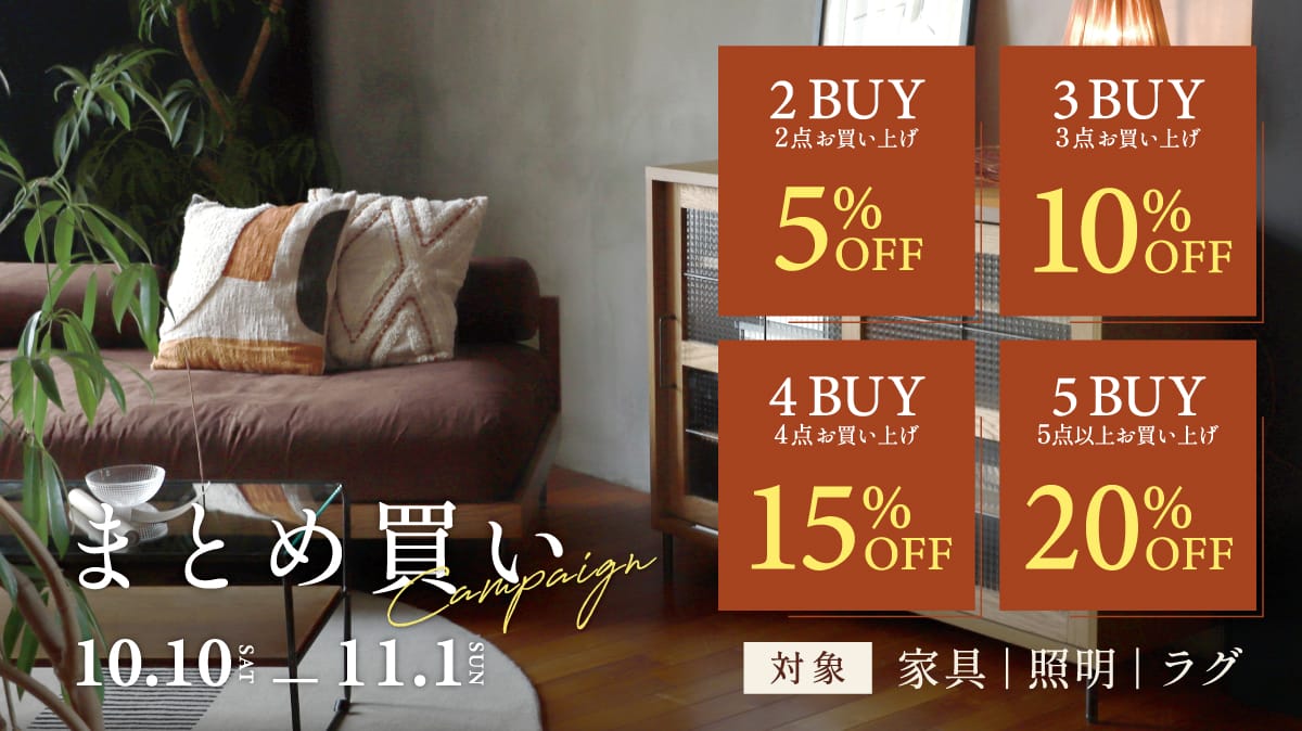秋のまとめ買いキャンペーン2026
