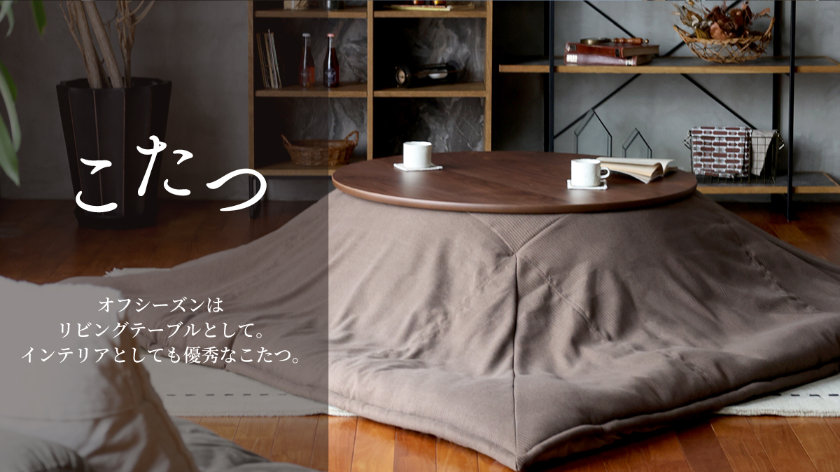 a.depeche KOTATSU 冬の風物詩 こたつ｜a.depeche（ア.デペシュ）家具