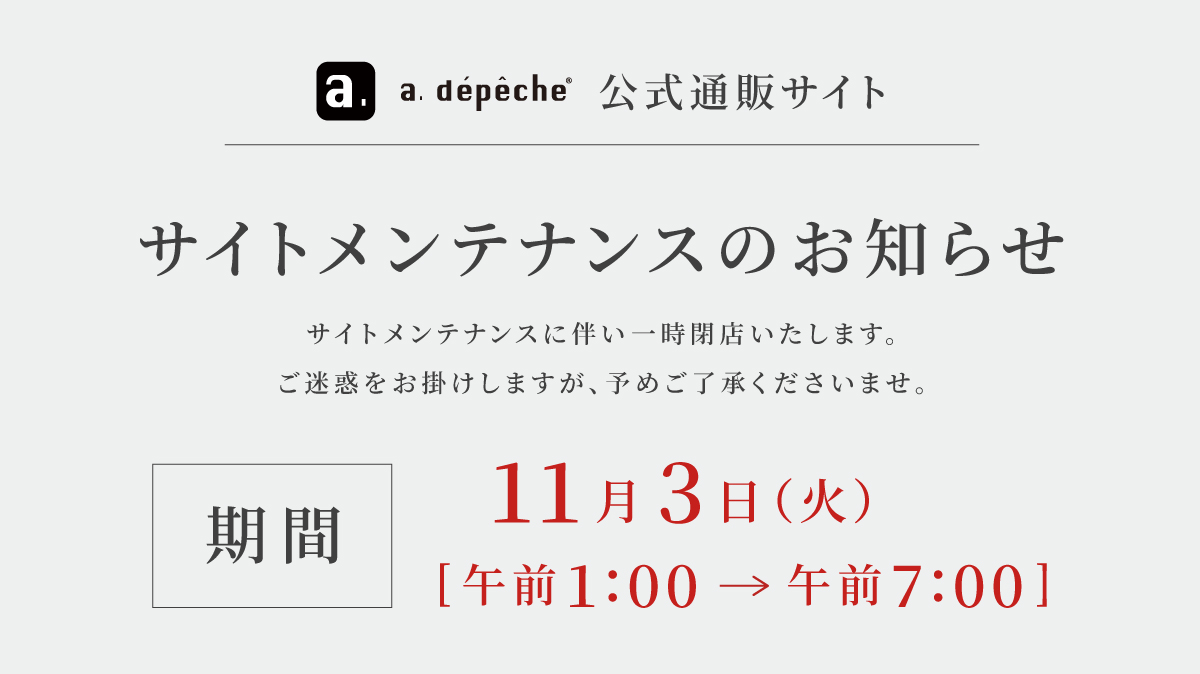公式通販サイト サイトメンテナンスのお知らせ 11月3日(火)午前1時から午前7時まで