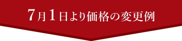 1月1日より価格変更例