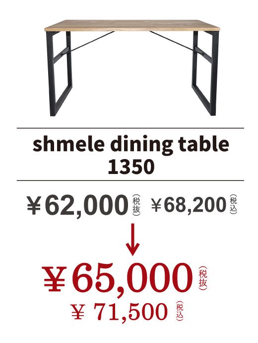 シュメール ダイニングテーブル 1350