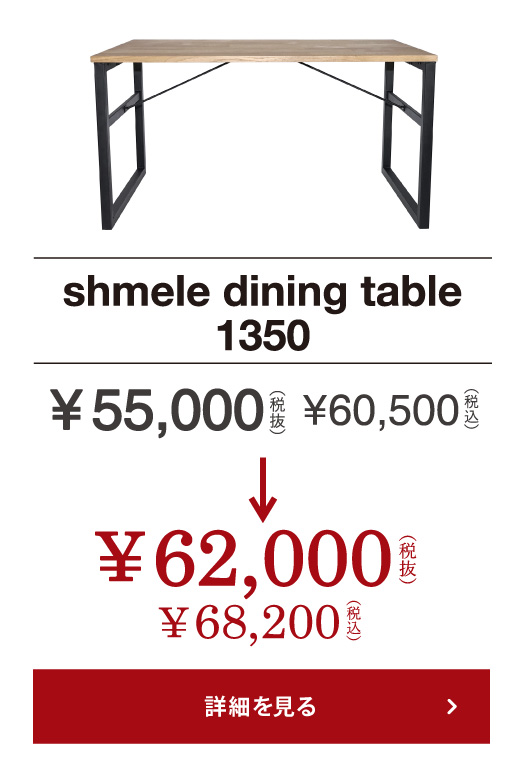 シュメール ダイニングテーブル 1350
