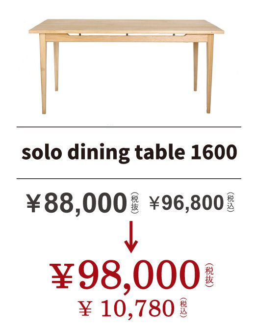 ソロ ダイニングテーブル 1600
