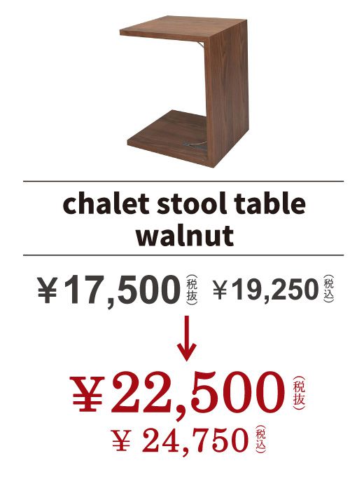シャレット スツール テーブル ウォルナット