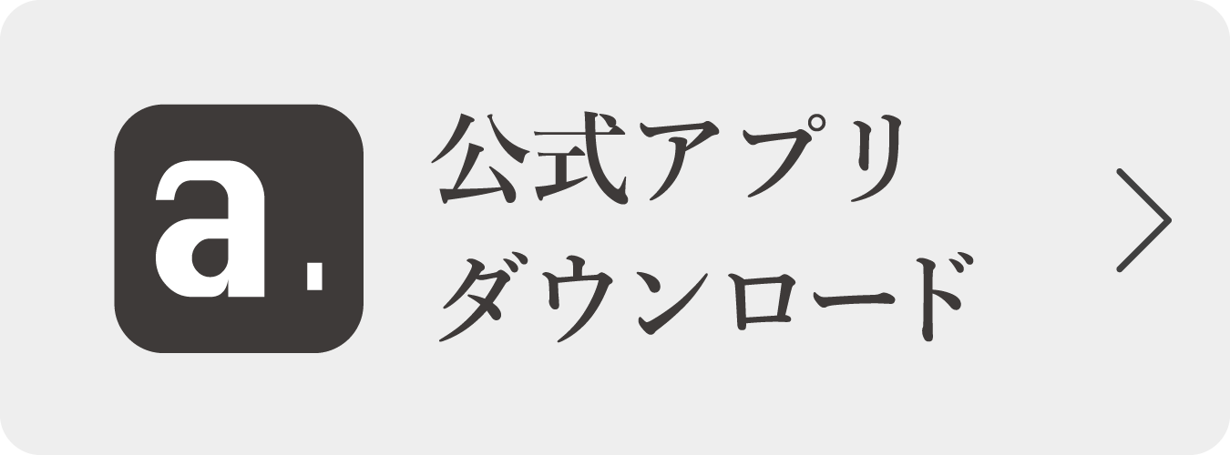公式アプリをダウンロード