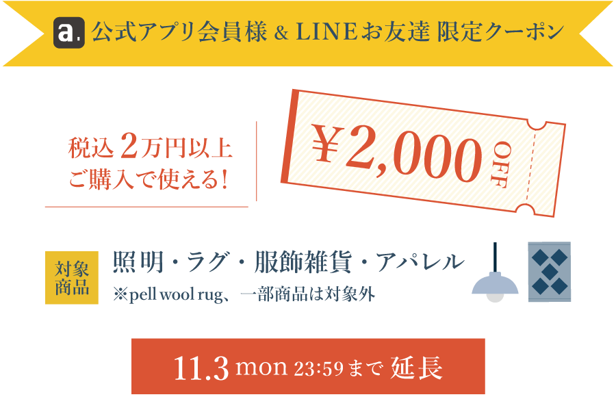 公式アプリ会員様＆LINEお友達2000円OFFクーポン