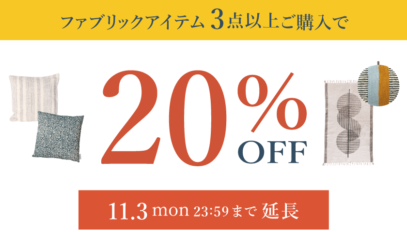 ファブリックアイテム3点以上ご購入で20％OFF