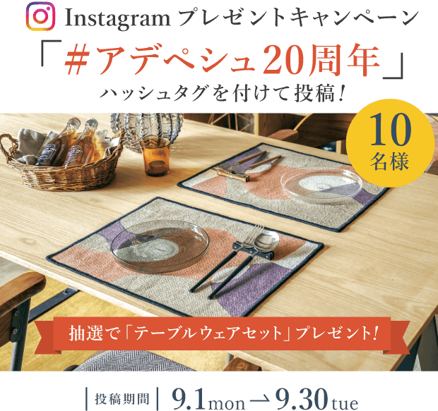 アデペシュインスタグラムハッシュタグキャンペーン