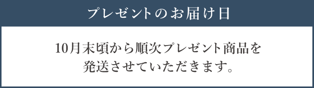プレゼントのお届け日