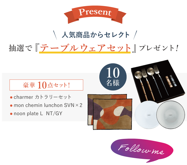 テーブルウェアプレゼント