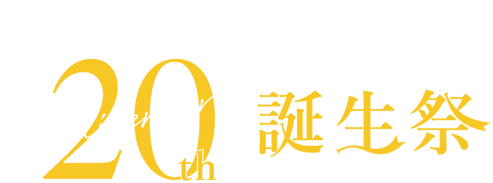 a.depeche（アデペシュ）20周年誕生祭