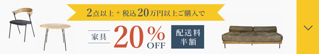 家具2点 20万円以上ご購入で20％OFF